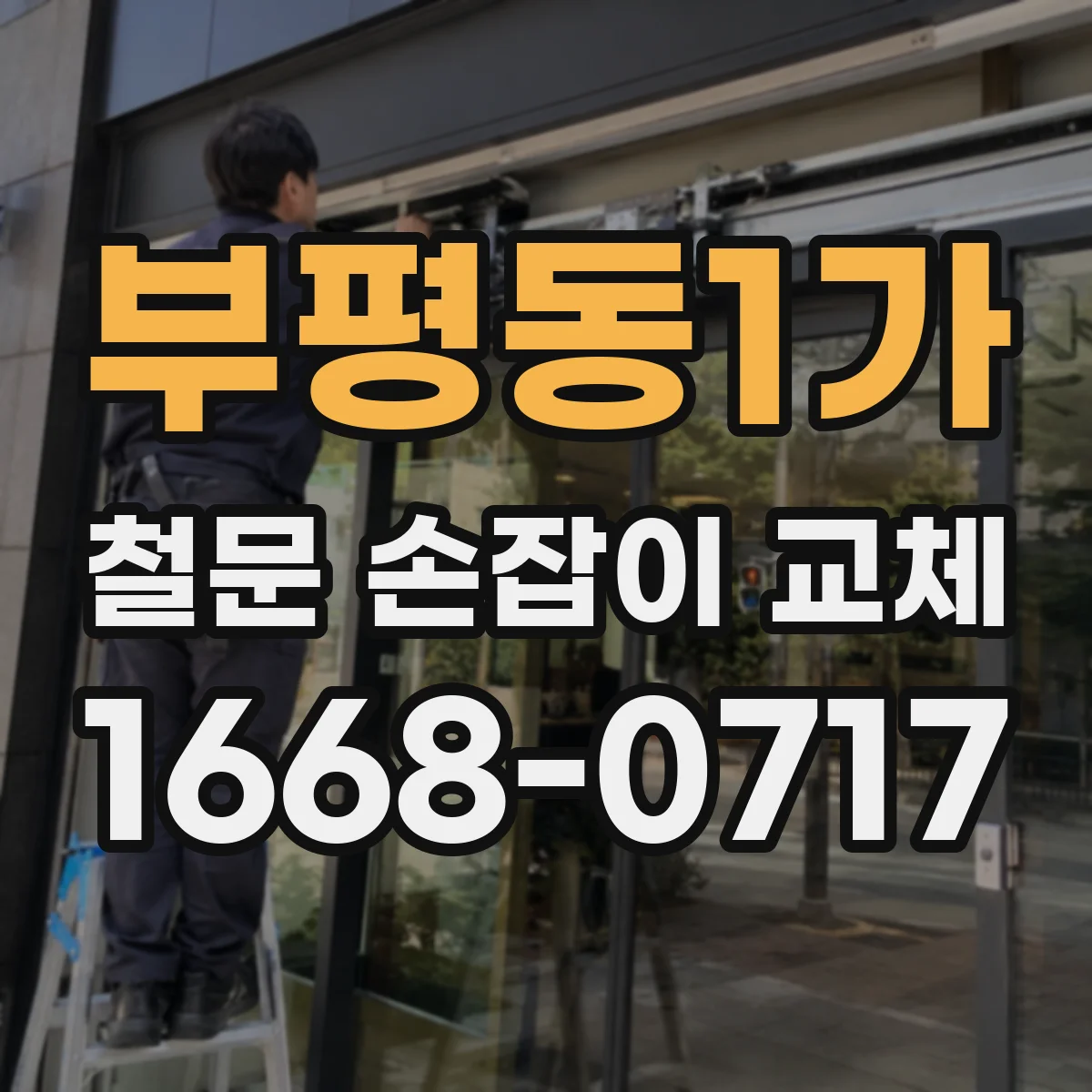 부평동1가 철문 손잡이 교체