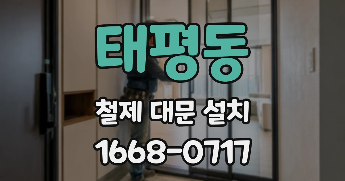 태평동 철제 대문 설치