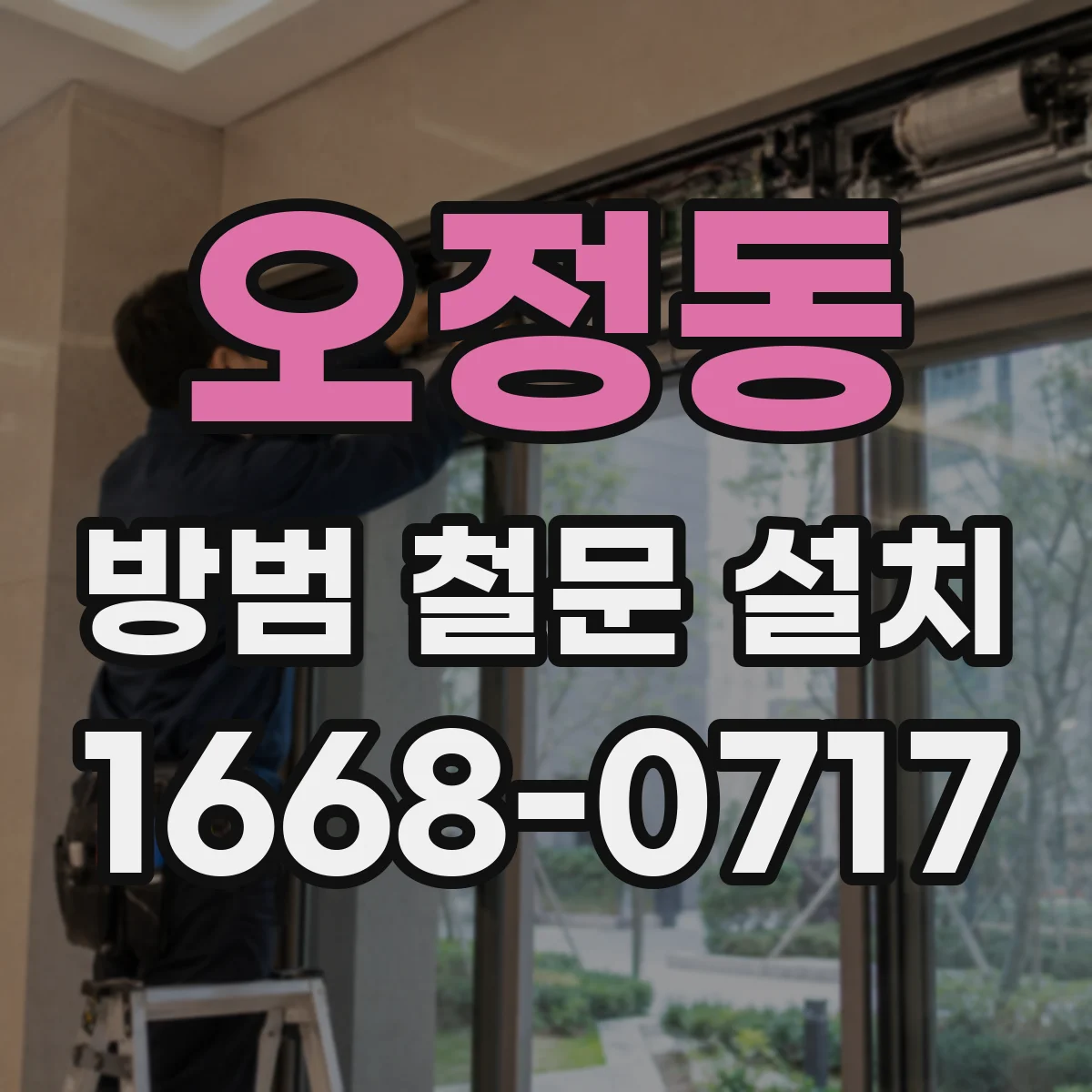 오정동 방범 철문 설치