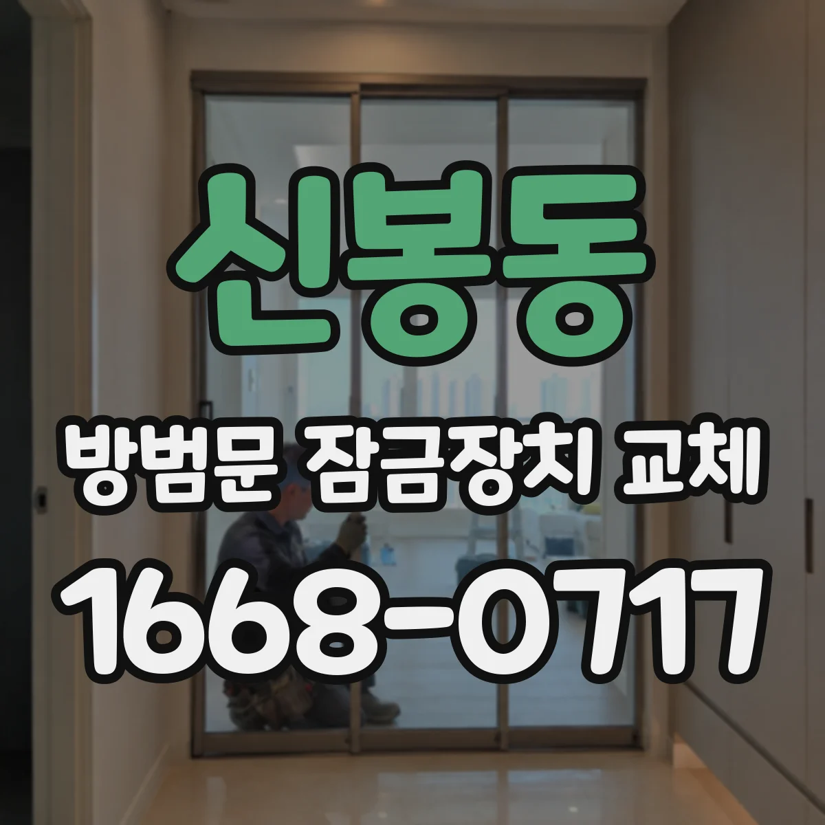 신봉동 방범문 잠금장치 교체