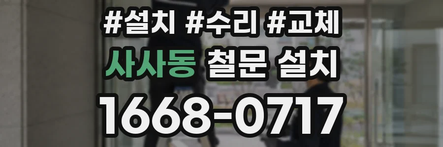 사사동 철문 설치