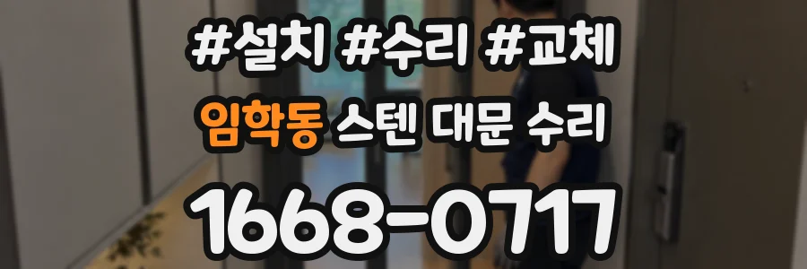 임학동 스텐 대문 수리