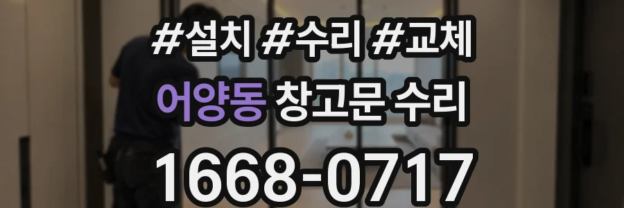 어양동 창고문 수리