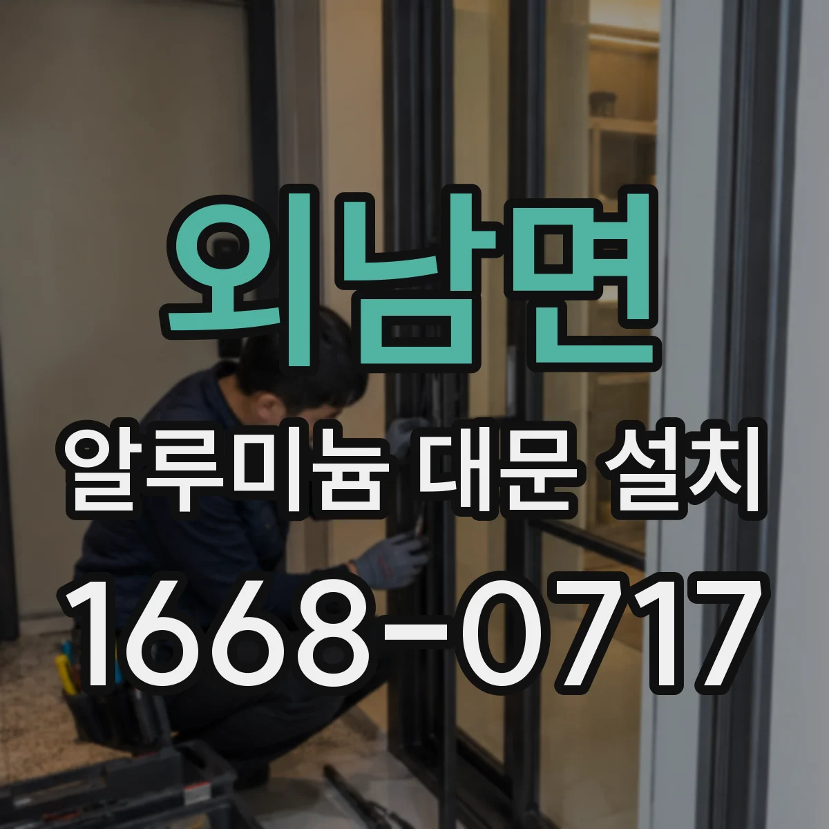 외남면 알루미늄 대문 설치