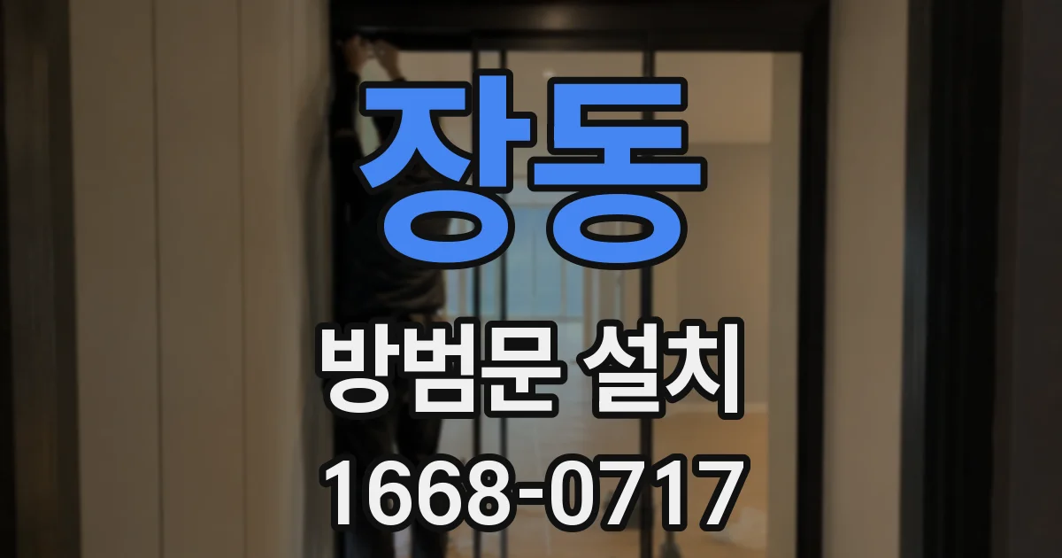 장동 방범문 설치