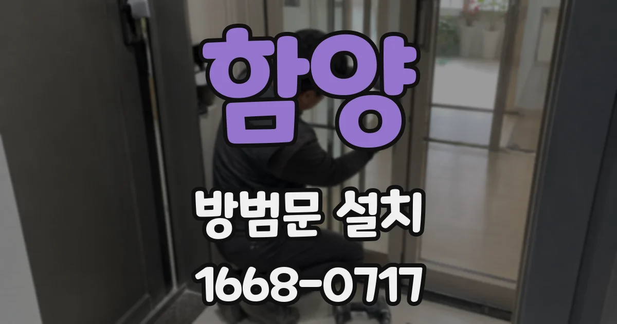 함양 방범문 설치