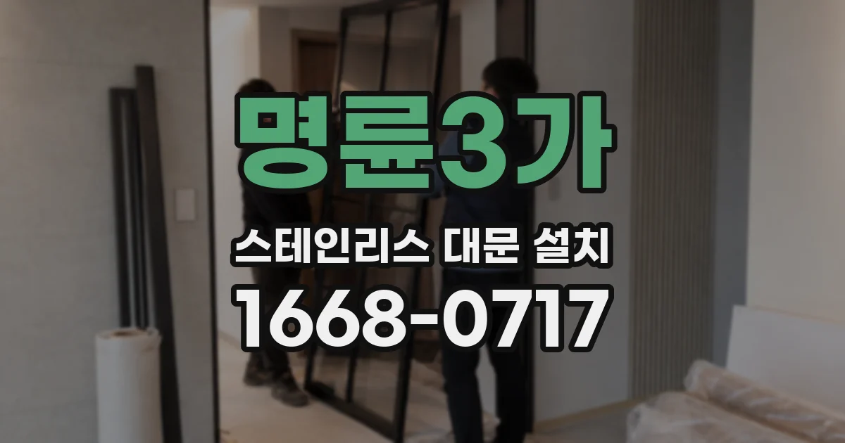 명륜3가 스테인리스 대문 설치