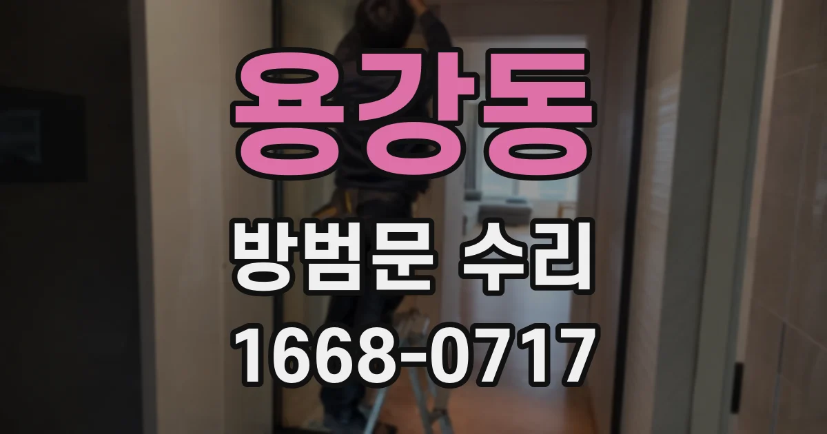 용강동 방범문 수리