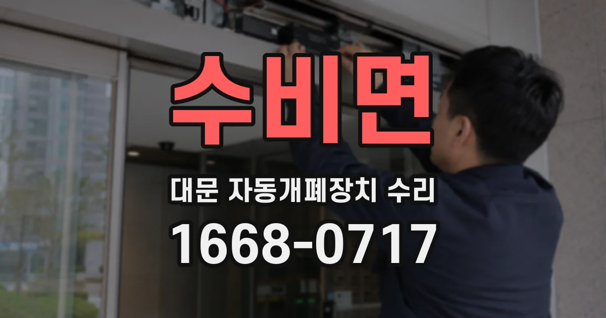 수비면 대문 자동개폐장치 수리