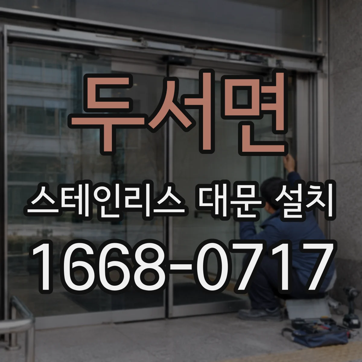 두서면 스테인리스 대문 설치