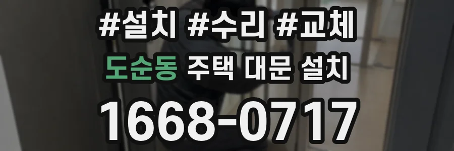 도순동 주택 대문 설치