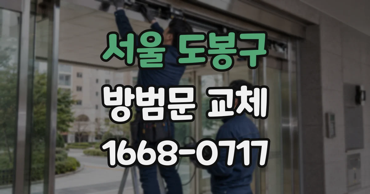 서울 도봉구 방범문 교체