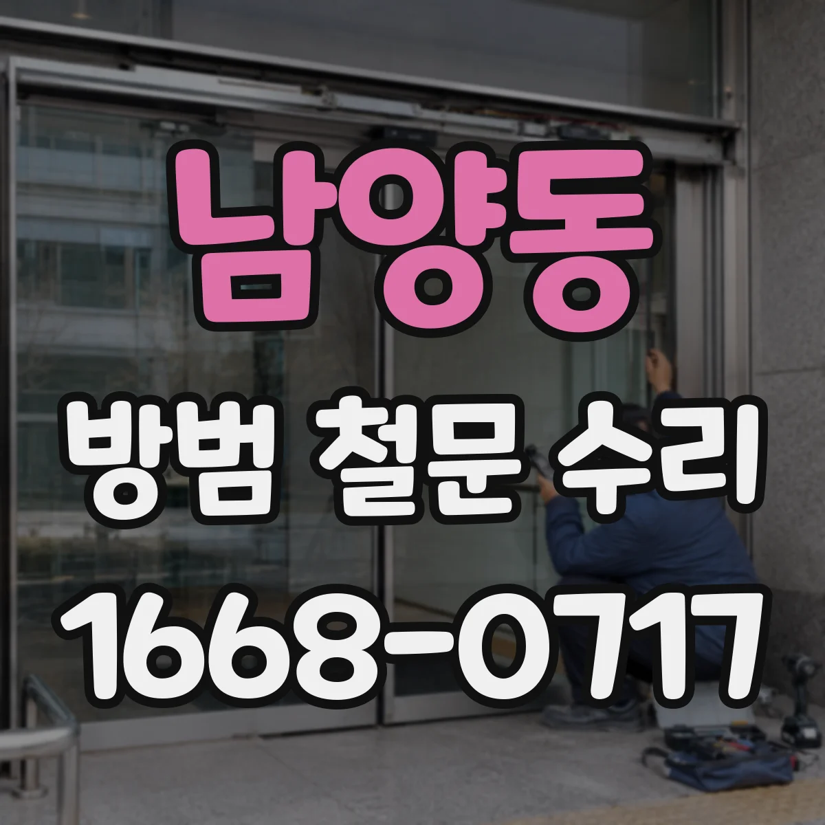 남양동 방범 철문 수리