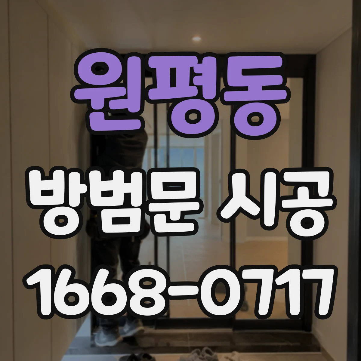 원평동 방범문 시공