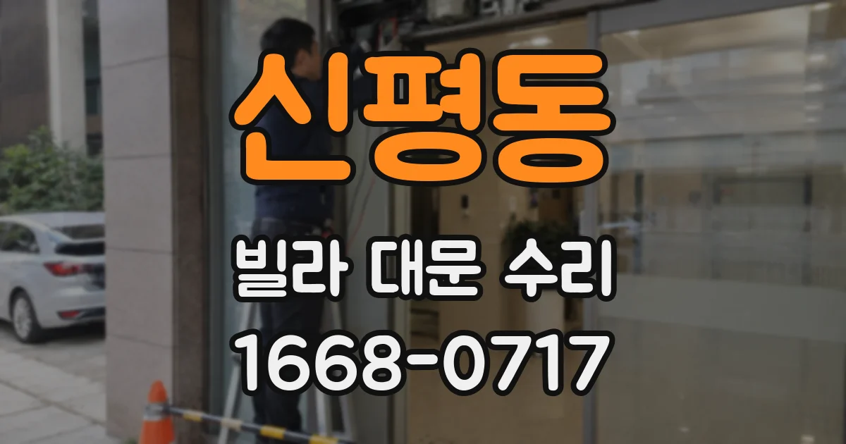 신평동 빌라 대문 수리