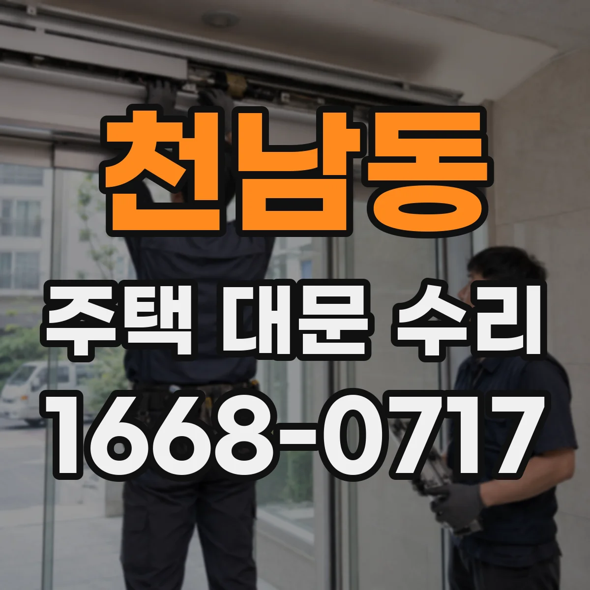 천남동 주택 대문 수리