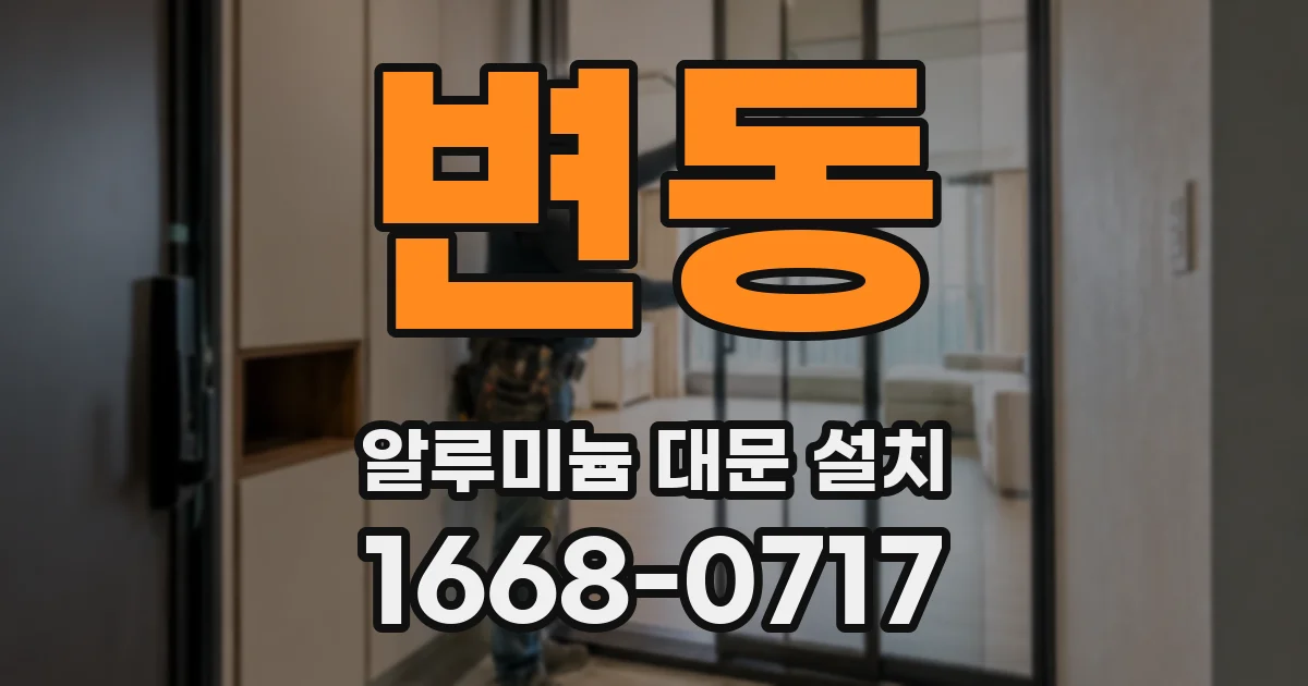 변동 알루미늄 대문 설치
