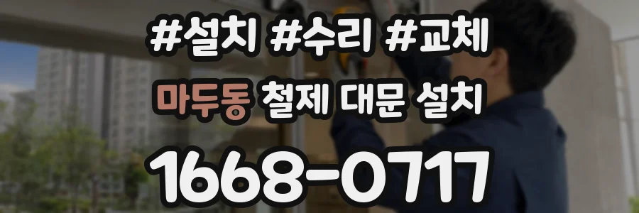 마두동 철제 대문 설치