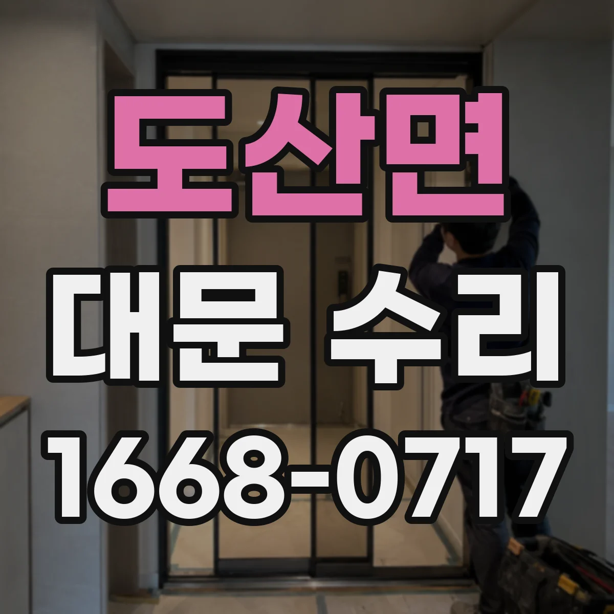 도산면 대문 수리