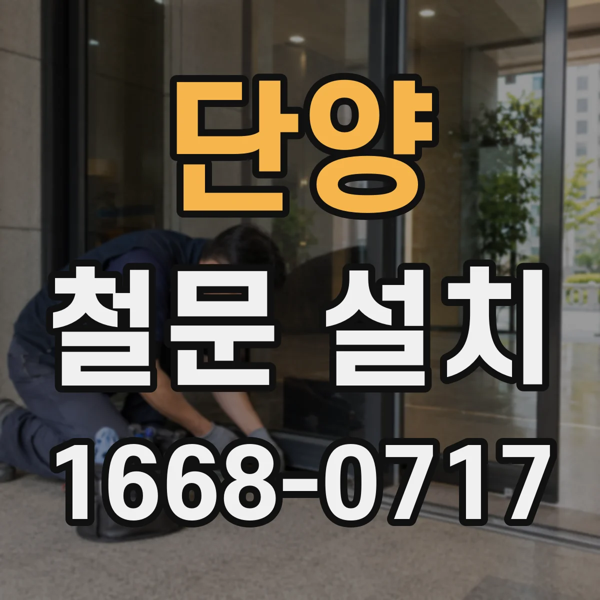 단양 철문 설치