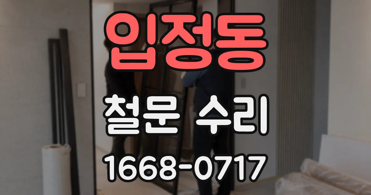 입정동 철문 수리