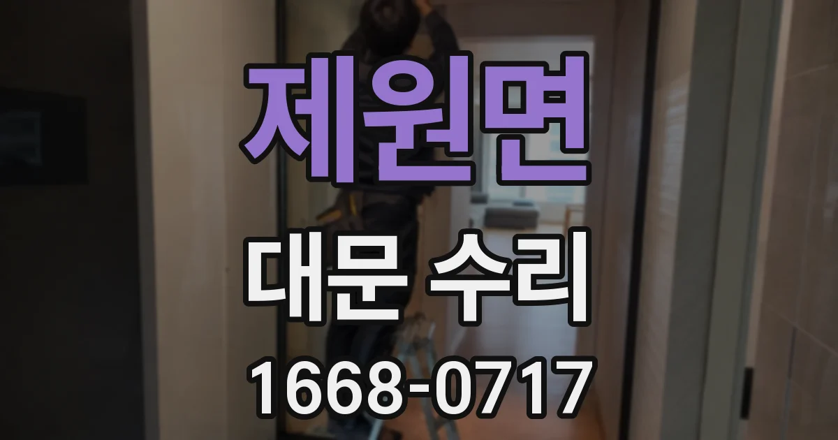 제원면 대문 수리