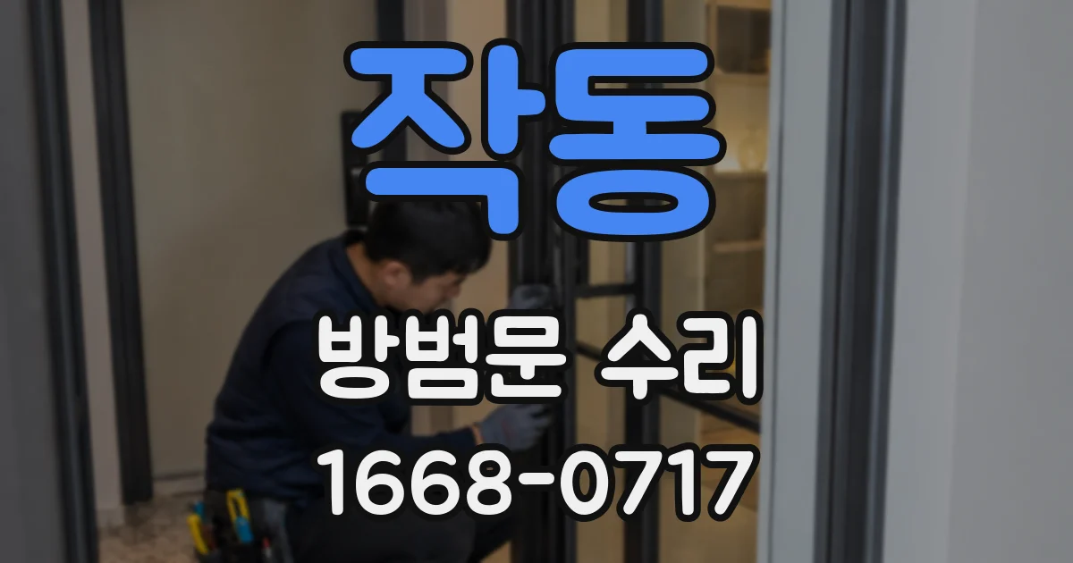 작동 방범문 수리