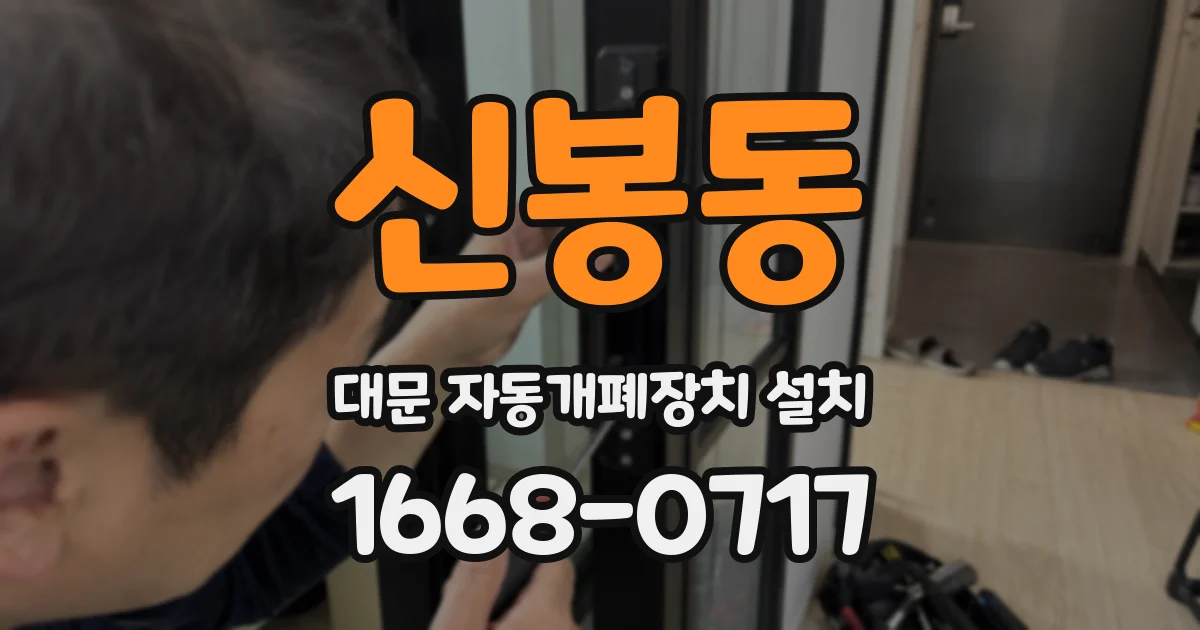 신봉동 대문 자동개폐장치 설치