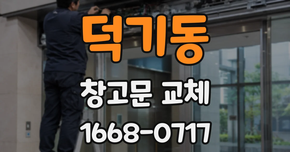 덕기동 창고문 교체