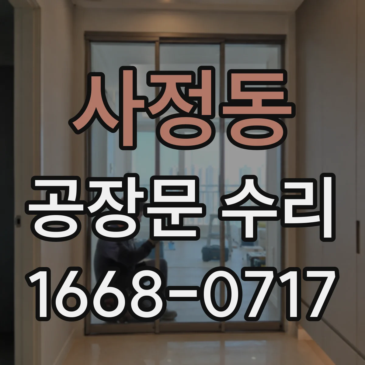 사정동 공장문 수리