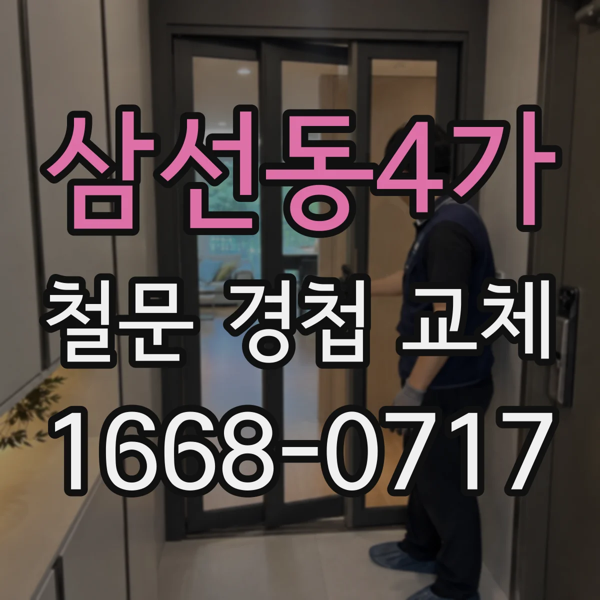 삼선동4가 철문 경첩 교체
