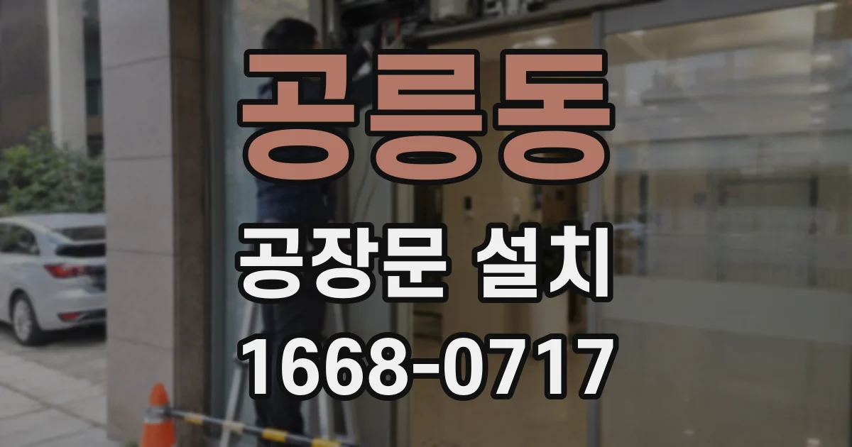 공릉동 공장문 설치