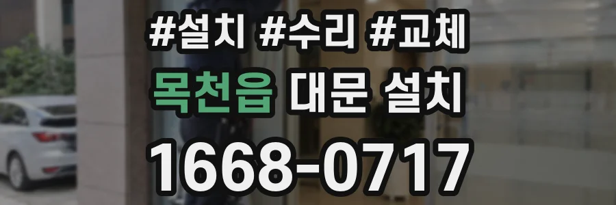목천읍 대문 설치