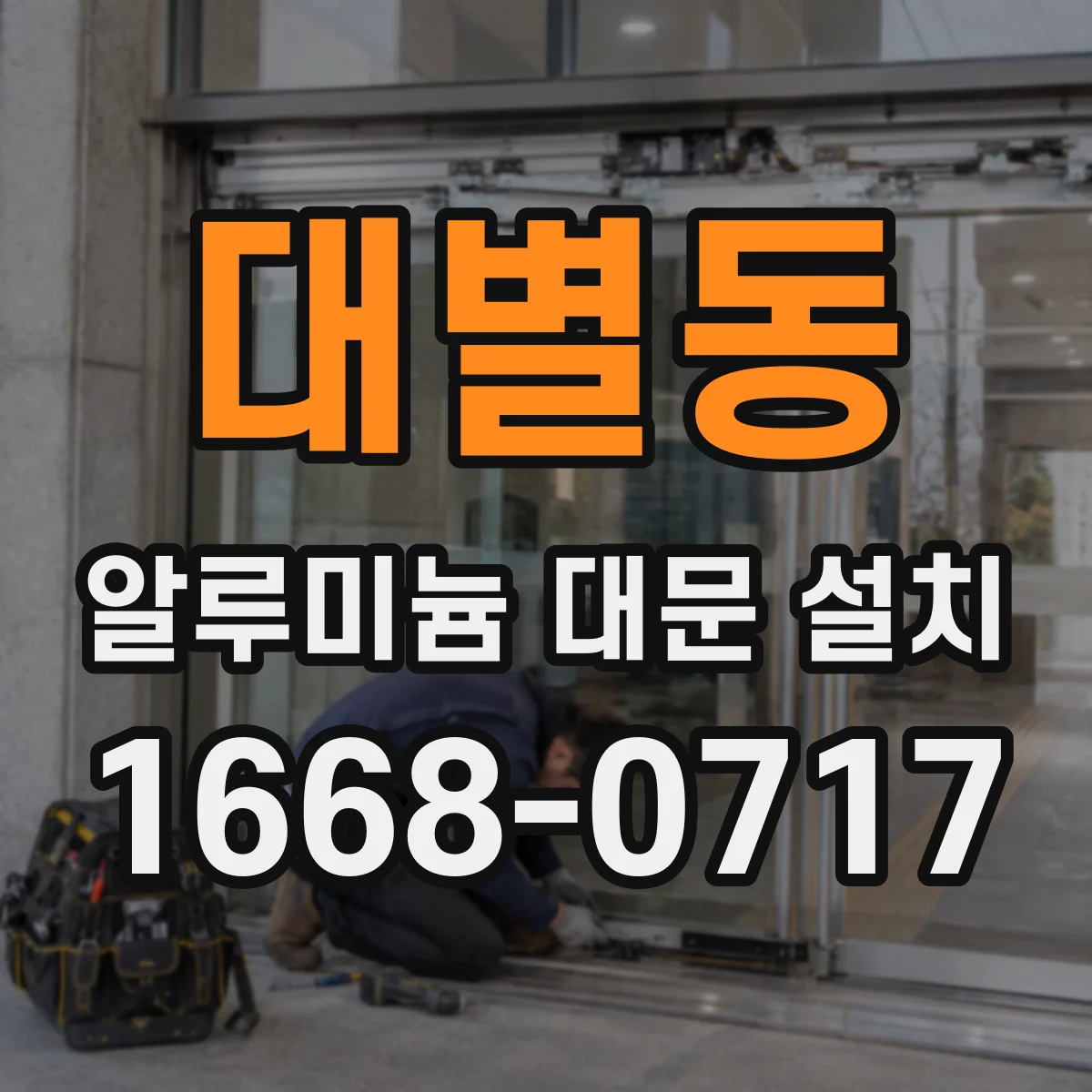 대별동 알루미늄 대문 설치