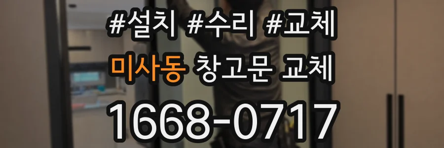 미사동 창고문 교체
