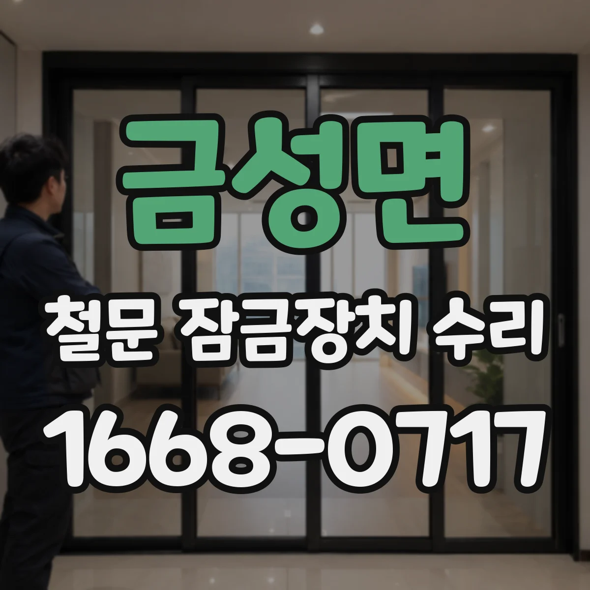 금성면 철문 잠금장치 수리