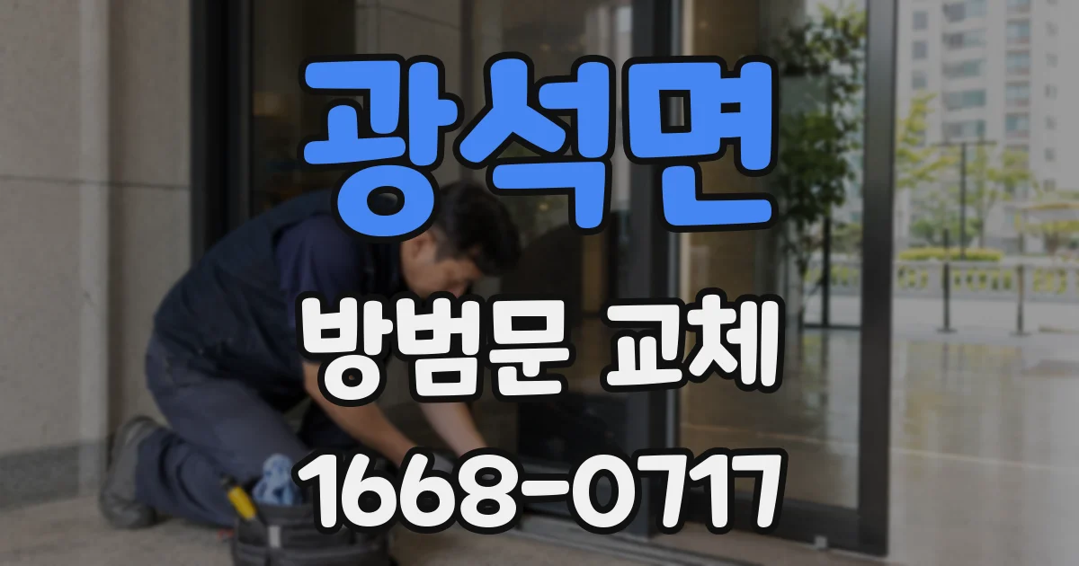 광석면 방범문 교체