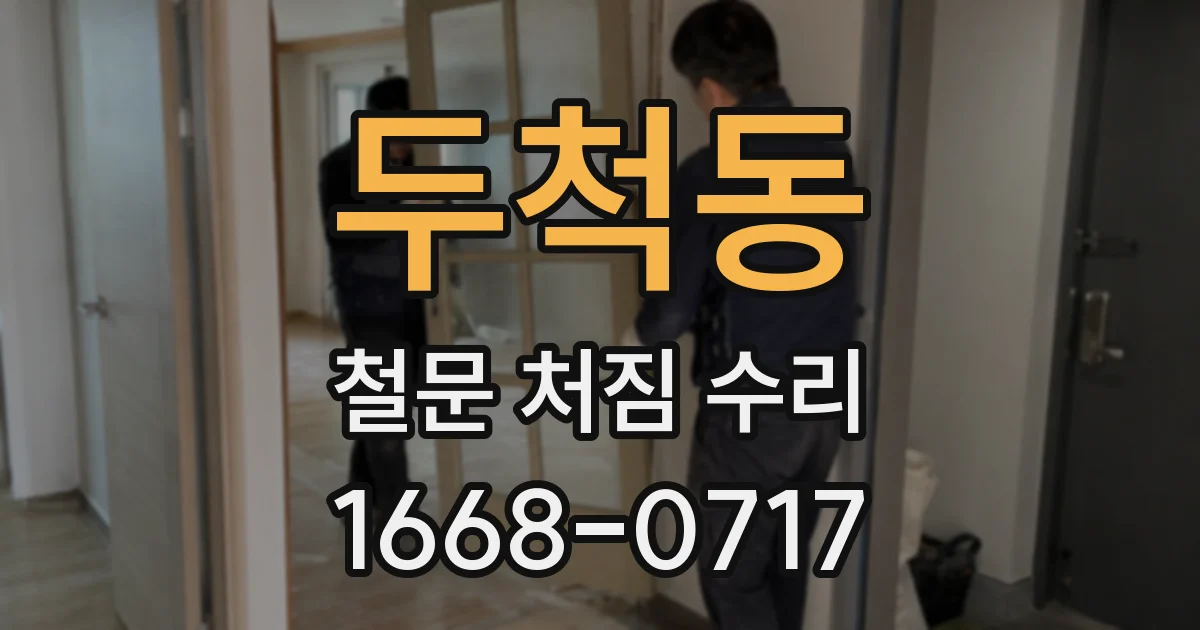 두척동 철문 처짐 수리