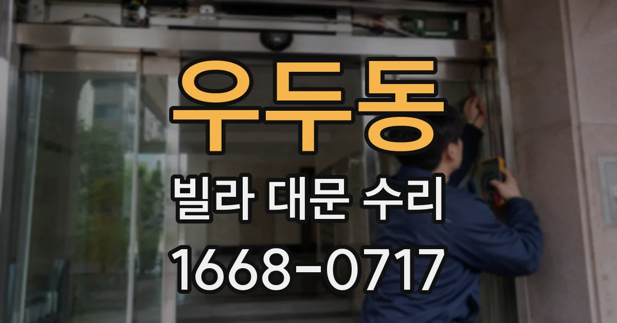 우두동 빌라 대문 수리