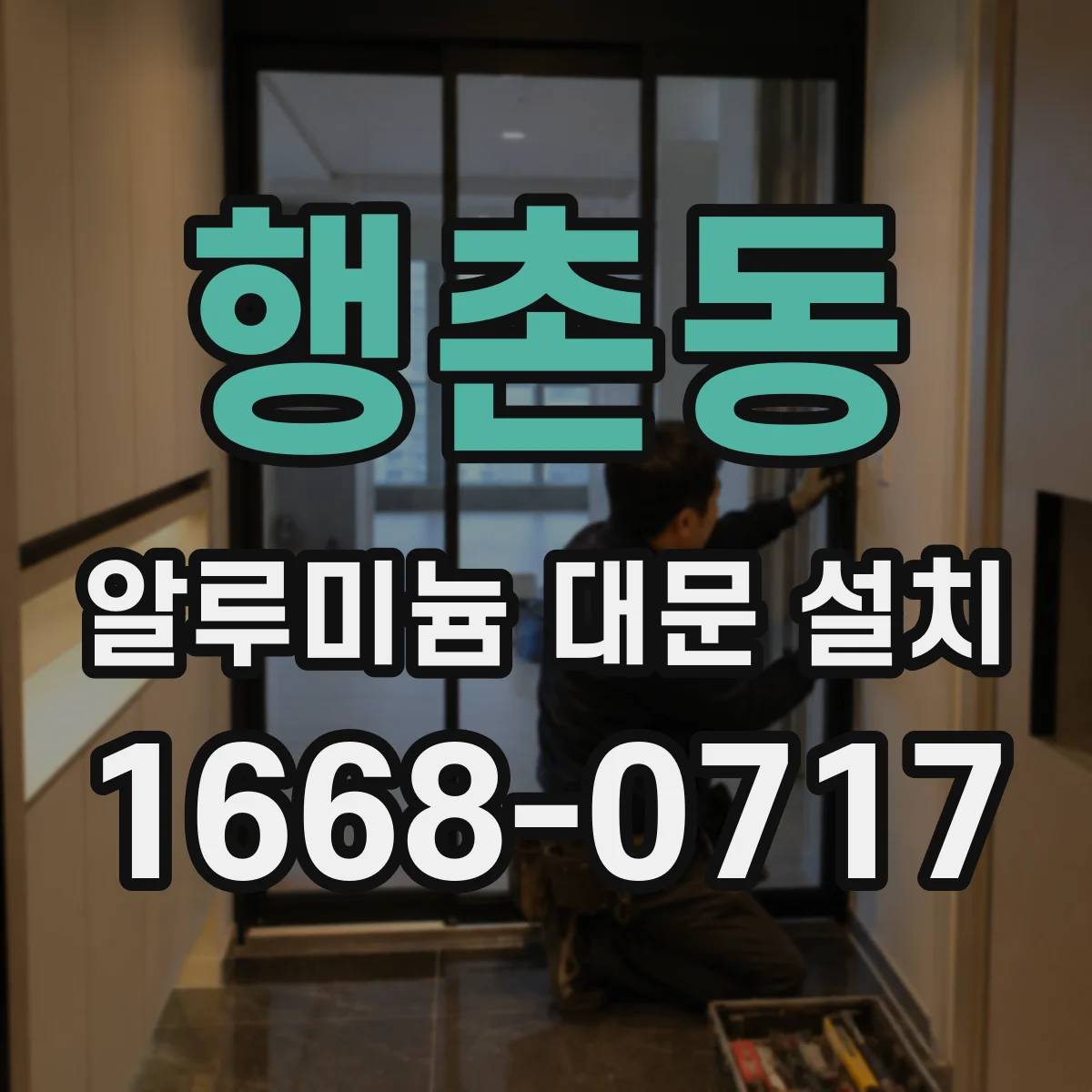 행촌동 알루미늄 대문 설치
