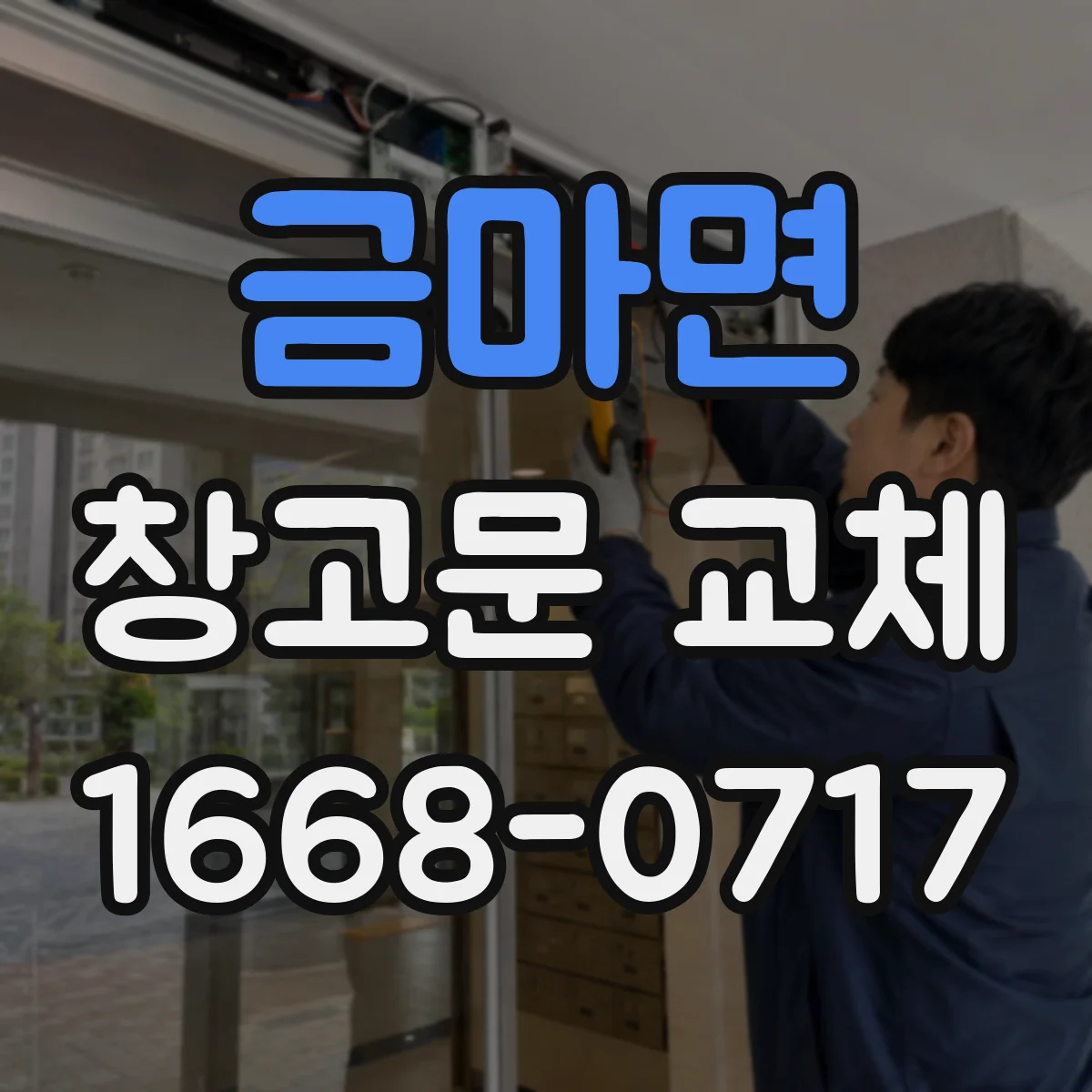 금마면 창고문 교체