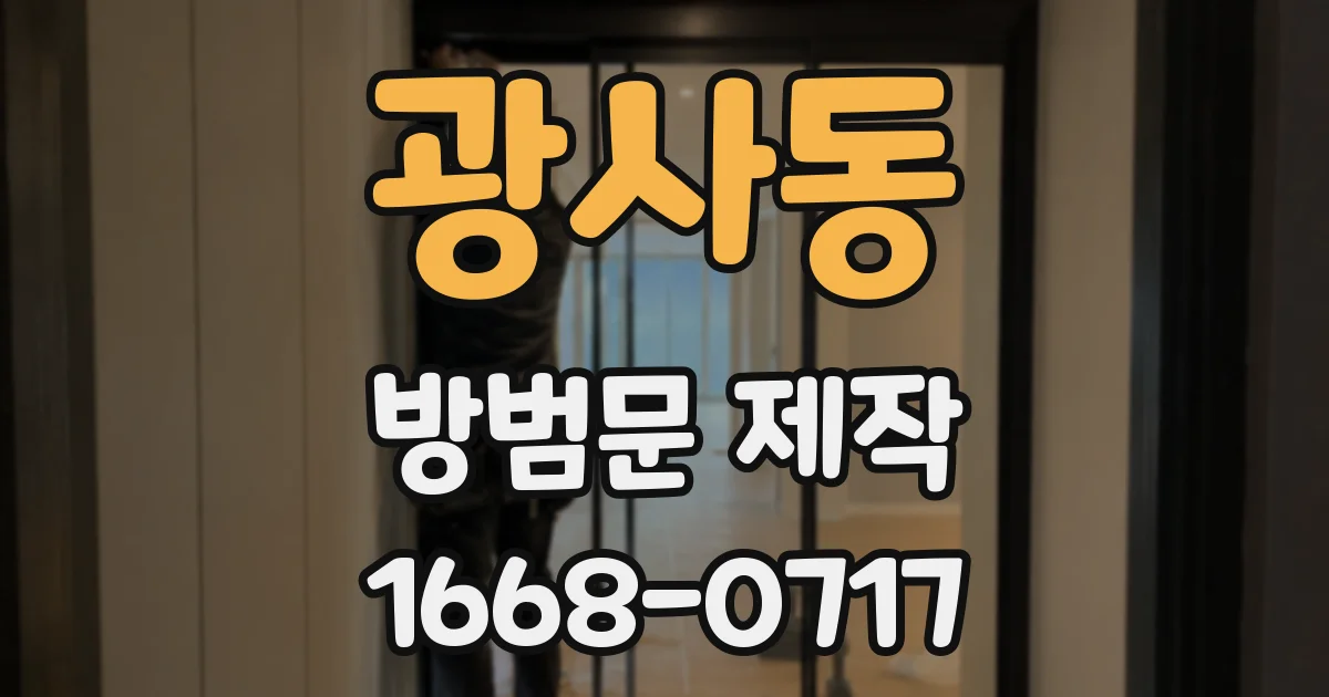 광사동 방범문 제작