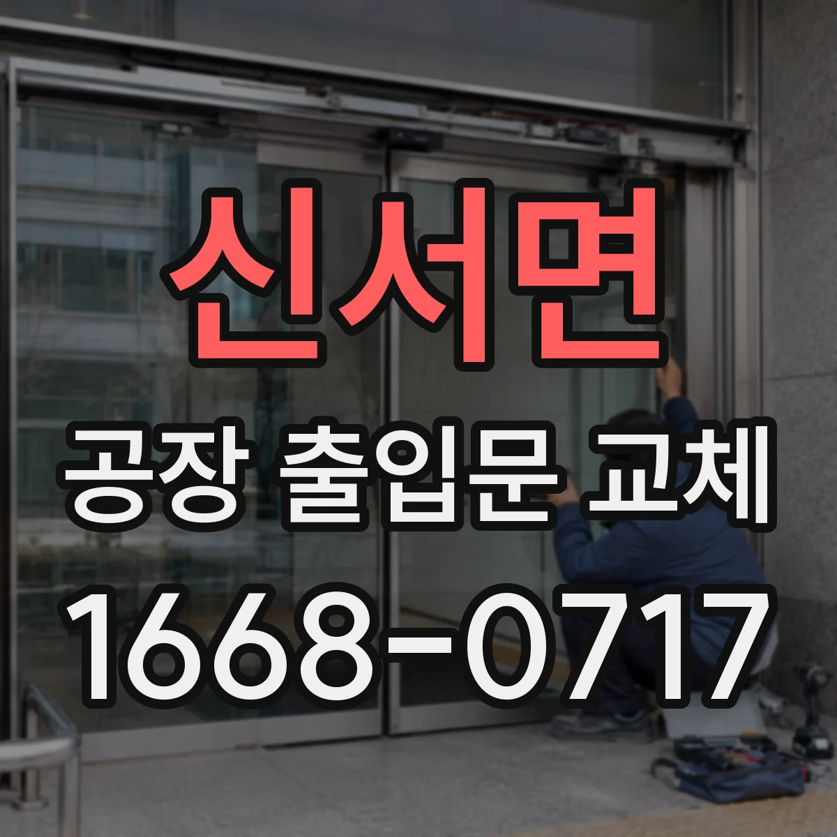 신서면 공장 출입문 교체