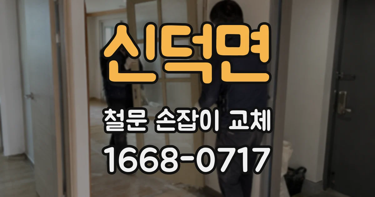신덕면 철문 손잡이 교체