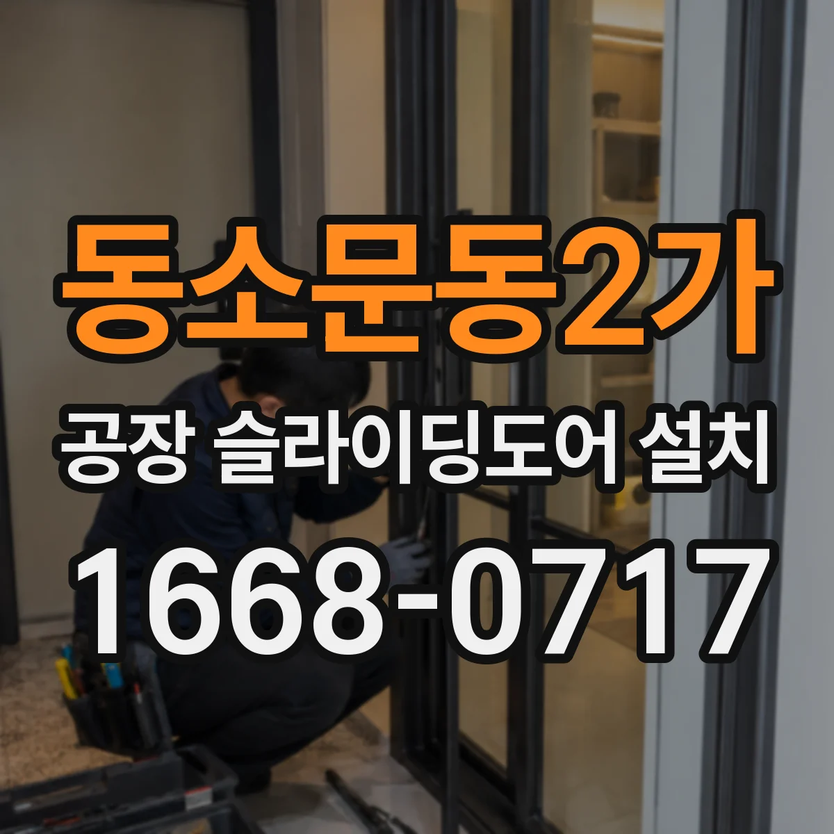 동소문동2가 공장 슬라이딩도어 설치