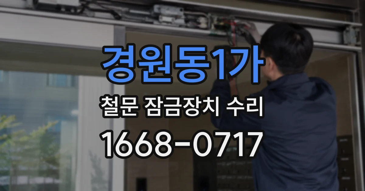 경원동1가 철문 잠금장치 수리