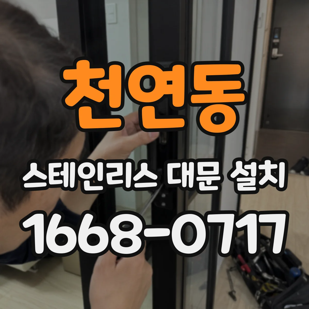 천연동 스테인리스 대문 설치