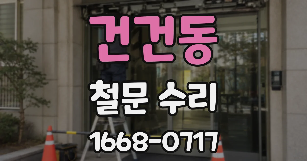 건건동 철문 수리