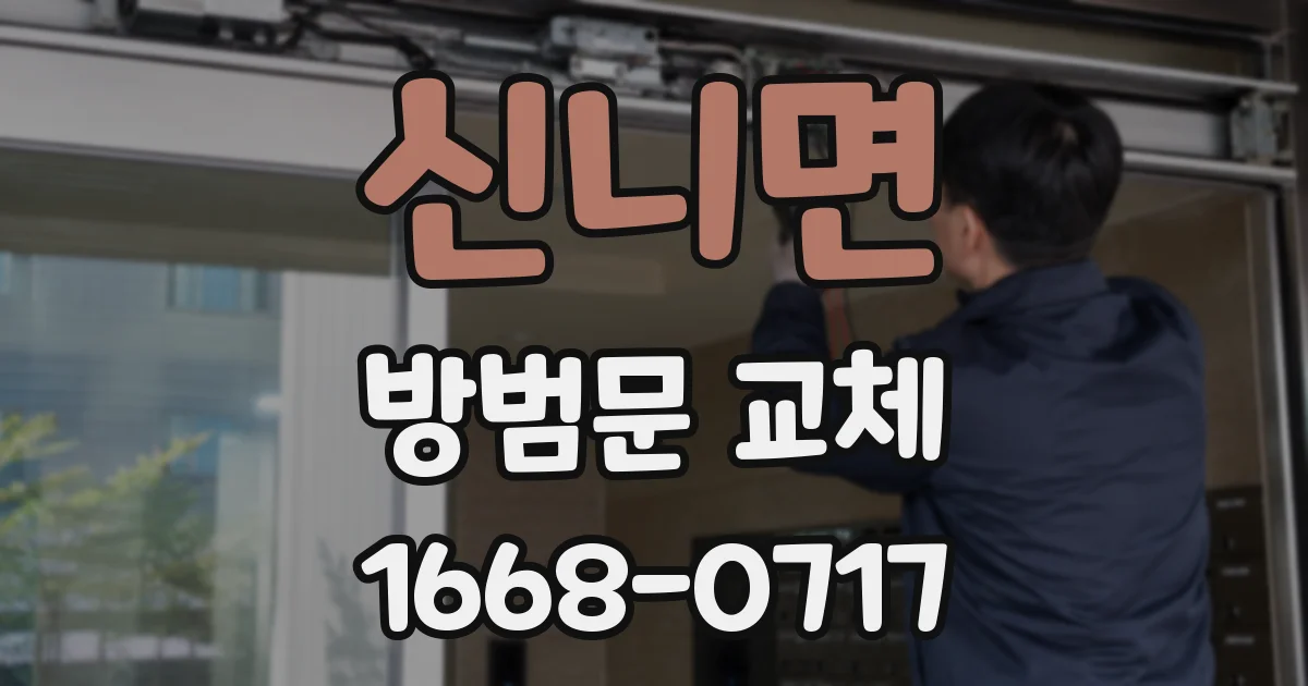 신니면 방범문 교체
