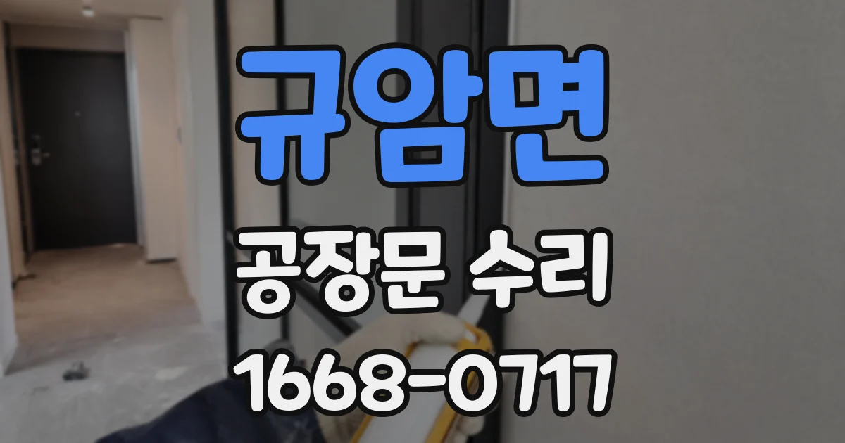 규암면 공장문 수리